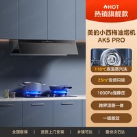 移动端：美的 抽吸油烟机家用23m³风量顶测一体吸自清洁超薄平嵌齐平橱柜吸脱排油烟机 AK5 PRO 烟灶联动