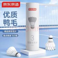 京东京造 定音三星羽毛球单筒6只装 复合软木鸭毛球 娱乐高性价比耐打