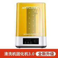纵维立方 Wash固化清洗机家用光固化3d打印机专用处理固化清洗二合一