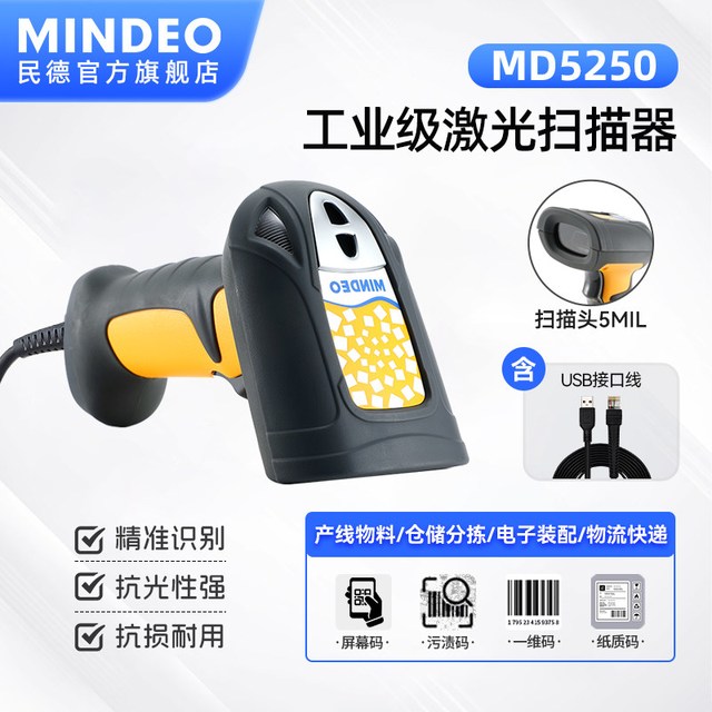民德电子 MINDEO民德有线扫码枪工业型电子激光条码扫描器疫苗扫描器医药快递一维商用识别器商超扫码器MD5250/MD5230
