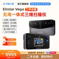 先临三维 3D扫描仪EINSTAR VEGA无线一体式三维扫描仪彩色3D扫描仪