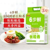金龙鱼 金域鲜稻长粒香大米 2.5kg
