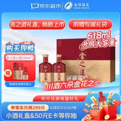 舍得 舍之道 50度 浓香型白酒 618ml*2瓶 礼盒装
