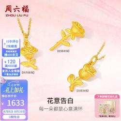 周六福 七夕情人节礼物黄金吊坠女款3D硬金告白玫瑰足金挂坠 定价 含苞玫瑰吊坠-1.24g
