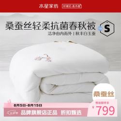 水星家纺 100%桑蚕丝春秋被子40支全棉刺绣面料四季被芯 凝香雅韵桑蚕丝春秋被150×210cm
