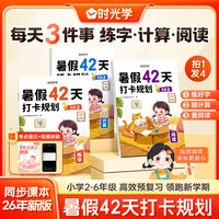 《时光学暑假42天打卡规划》（2026新，全4册）