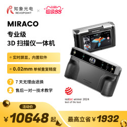 知象光电 MIRACO 3D扫描仪一体式专业级全彩便携三维扫描仪手持便携逆向建模