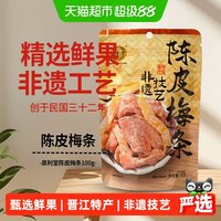 移动端、88VIP：泉利堂 陈皮梅条100g蜜饯开味零食办公室小吃梅子解馋果脯