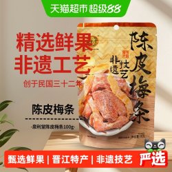 泉利堂 陈皮梅条100g蜜饯开味零食办公室小吃梅子解馋果脯