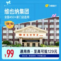 全国450+门店1晚通用券