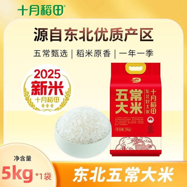 十月稻田 五常大米5kg*1袋东北正宗批发10斤真空保鲜
