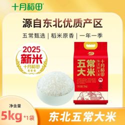 十月稻田 五常大米5kg*1袋东北正宗批发10斤真空保鲜