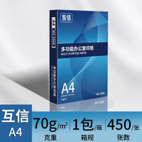 互信 a4打印纸复印纸a4纸500张一包双面打印a3纸张70g80g一箱办公用品草稿纸学生用打印纸五包整箱批发包邮
