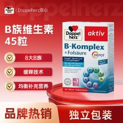 双心 复合维生素B族 45片*1盒