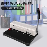 雷神 212夹条装订机10孔打孔机器活页本雷神213十孔A3A4标书文件雷盛合同凭证档案专用打孔机