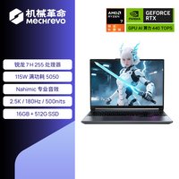 机械革命 蛟龙16 Pro（R7 H 255、RTX 5050、16GB、512GB）