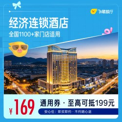 全国经济连锁酒店1100+店1晚通用券