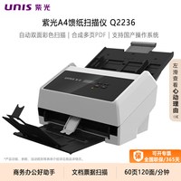 紫光 扫描仪Q2236高清A4幅面自动双面彩色连续快速扫描书籍票据文档多页PDF商务专业高速扫描机 支持国产系统