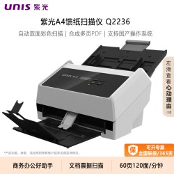 紫光 扫描仪Q2236高清A4幅面自动双面彩色连续快速扫描书籍票据文档多页PDF商务专业高速扫描机 支持国产系统