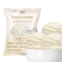 慧员 1 kg慧员软冰淇淋粉家用自制雪糕甜筒圣代冰激凌粉商用批发雪糕粉