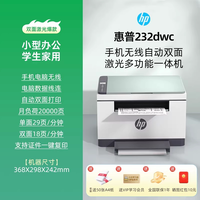 惠普 M232dwc自动双面激光打印机政府补贴家用小型多功能复印扫描一体机办公专用黑白无线可连接手机233sdw