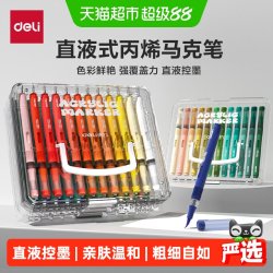 得力 直液式丙烯马克笔软头大容量层叠盒学生专用不透色可叠色可洗