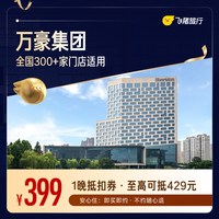 万豪全国350+门店1晚通用券