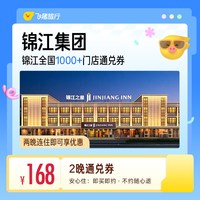 锦江全国1000+门店 168元住2晚通用券  覆盖热门城市