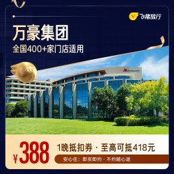 万豪集团酒店 全国400+门店1晚通用抵扣券，至高可抵418元