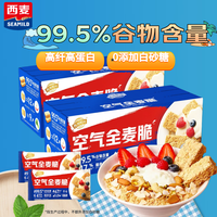 西麦 空气全麦脆块 高蛋白低脂代餐麦片 400g×2盒