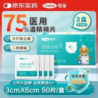 可孚 医用酒精消毒棉片75%酒精湿巾杀菌一次性家用护理  3盒3cmX6cm 50片/盒