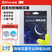 3M 超柔软耳塞 隔音降噪2副 赠耳塞盒