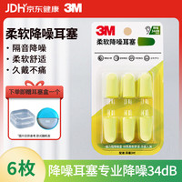 3M 耳塞隔音工作学习睡觉车间防噪音呼噜降噪柔软舒适6枚 赠耳塞盒