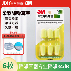 3M 耳塞隔音工作学习睡觉车间防噪音呼噜降噪柔软舒适6枚 赠耳塞盒