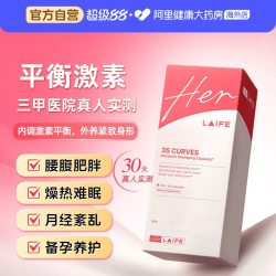 LAIFE 3S曲线胶囊雌马酚养雌养巢促代谢月经身材管理腰腹脂肪乐梵