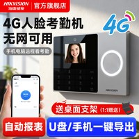 海康威视 4G人脸识别指纹打卡机公司员工上下班面部考勤机工地刷脸签到器智能云考勤