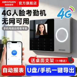 海康威视 4G人脸识别指纹打卡机公司员工上下班面部考勤机工地刷脸签到器智能云考勤