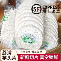 SF 顺丰速运 广西荔浦芋头片 300g起