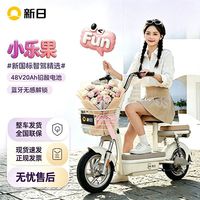 百亿补贴：新日 小乐果 新国标电动自行车 48V20A