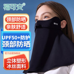 福可安 防晒口罩防晒面罩立体口罩遮阳男女护眼角透气护眼角口罩长款黑色