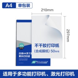 得力 A4不干胶标签纸亚银珠光透明膜合成标签纸背胶铜版纸背胶标签纸可粘贴激光打印纸a4不干胶打印纸标签纸
