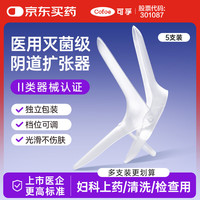 可孚 医用无菌扩阴器阴道扩张器女性妇科私处检查窥阴器扩宫器 5只