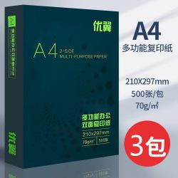 优翼 A4纸打印复印纸70g整箱a4打印用纸办公用纸加厚80g整箱5包装a4白纸草稿纸免邮学生用a4纸打印纸整箱批发
