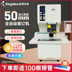 金蝶 全自动财务装订机K100会计凭证装订机电动打孔机铆管打孔装订机5厘米厚度热熔装订机打孔机装订办公a4