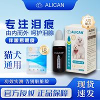 ALICAN 宠物去泪痕口服液狗狗猫咪比熊泰迪通用清洁泪腺口服