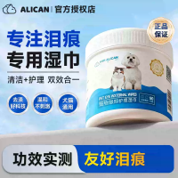ALICAN 宠物泪痕湿巾狗狗猫咪通用去泪痕清洁眼部比熊马尔济斯