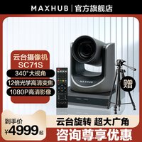 MAXHUB 远程会议光学变焦1080P高清外接云台摄像头 台式笔记本电脑外置外接视频会议直播网课教学摄像SC71S