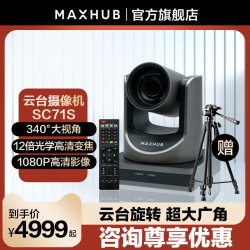 MAXHUB 远程会议光学变焦1080P高清外接云台摄像头 台式笔记本电脑外置外接视频会议直播网课教学摄像SC71S