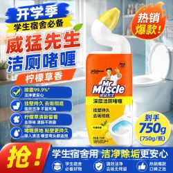 威猛先生 开学季威猛先生洁厕啫哩750g强力去垢净味除菌宿舍家用马桶洁厕液