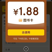 京东图书 答题抽图书卡至高888元 实测1.88元